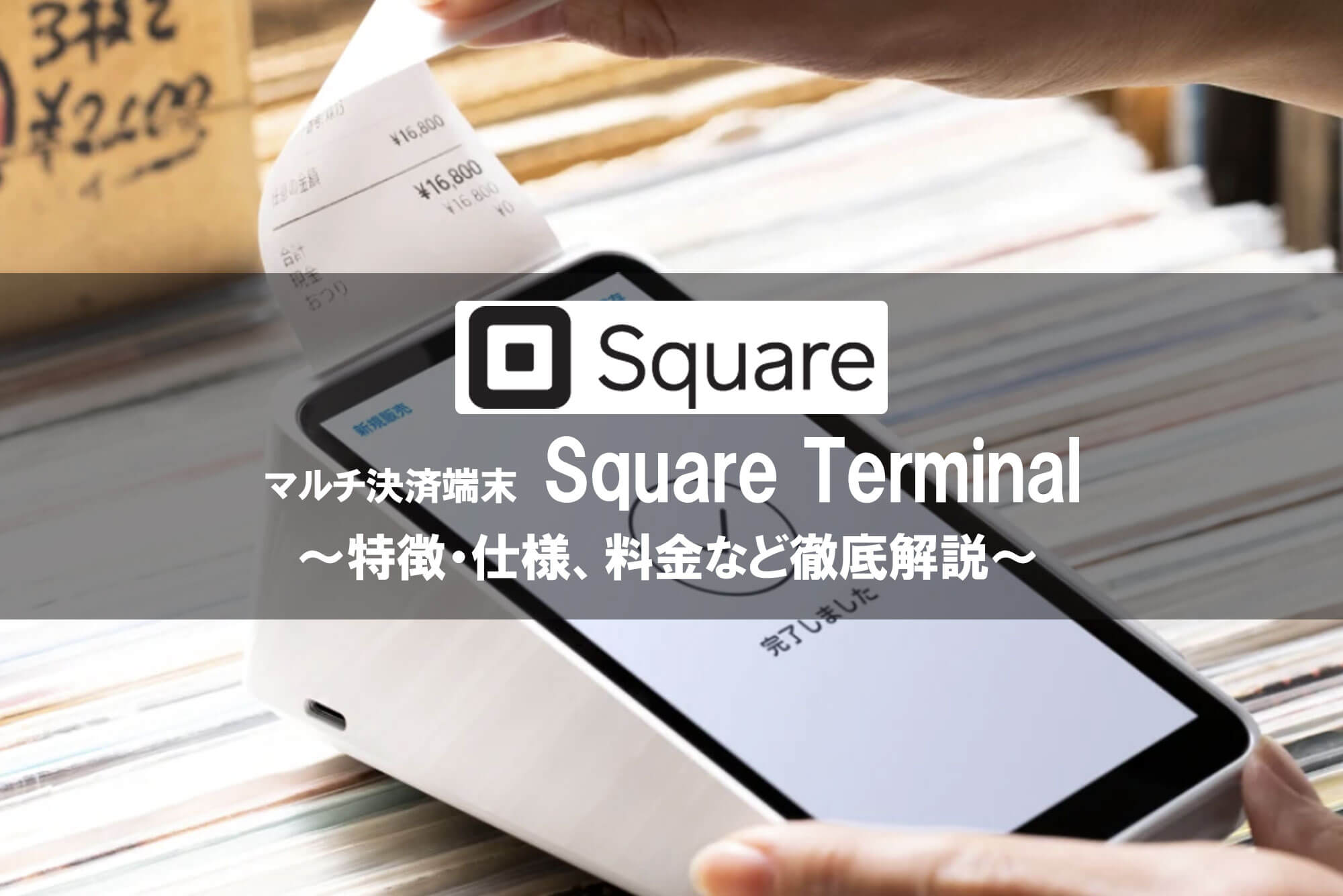 決済端末「Square Terminal」とは何ができる？～特徴や料金・決済 