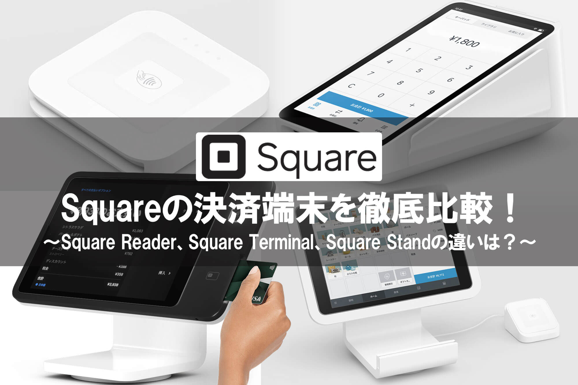 Squareの決済端末を徹底比較！Square ReaderとSquare Terminal、Square Standの違いは？ | HIRAKULOG