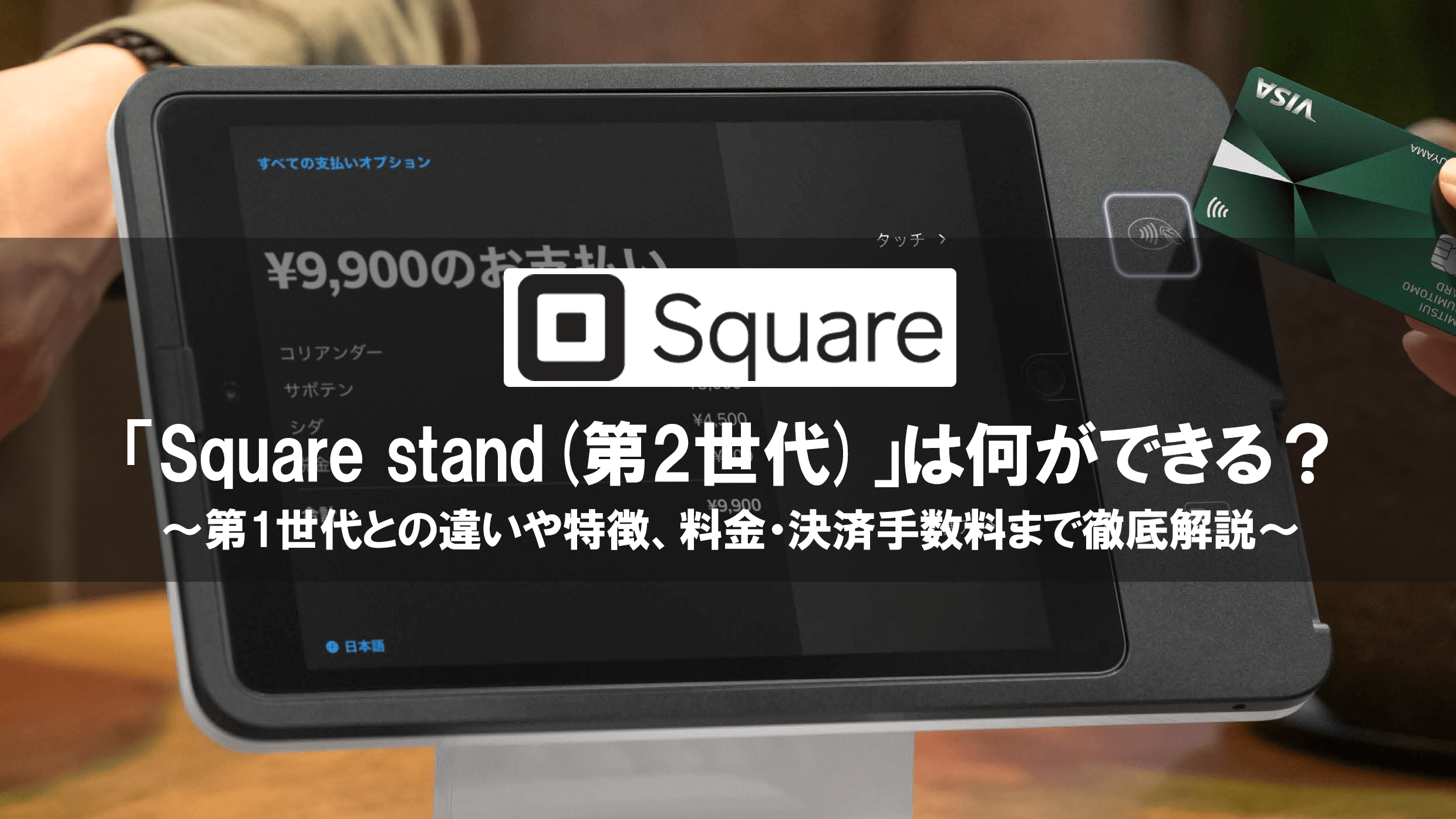 新しくなった「Square stand(第2世代)」は何ができる？第1世代との違いや特徴、料金・決済手数料まで徹底解説！ | HIRAKULOG