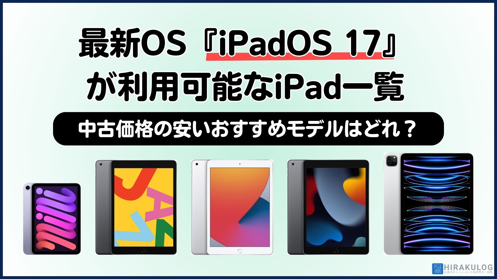 最新OS『iPadOS 17』が利用可能なiPad一覧｜中古価格の安いおすすめモデルはどれ？