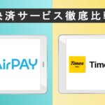 Airペイ（エアペイ）とTimes Pay（タイムズペイ）を9つの項目で比較！