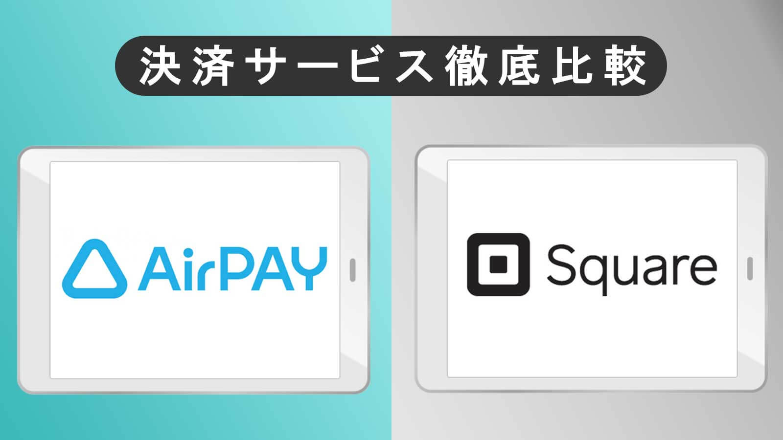 Airペイ（エアペイ）とSquare (スクエア）の比較