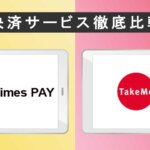 Times Pay(タイムズペイ)とTakeMe Pay(テイクミーペイ)の比較～2つのサービスの違いを