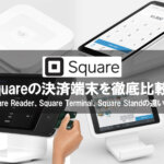 Squareの決済端末を徹底比較！Square ReaderとSquare Terminal、Square Standの違いは