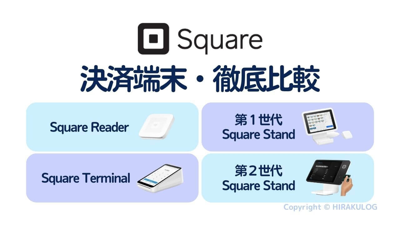 Squareの決済端末を徹底比較！Square ReaderとSquare Terminal、Square 