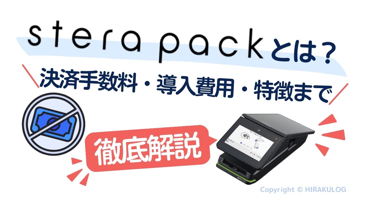 stera pack(ステラパック)とは？導入費用や決済手数料、特徴まで徹底解説！