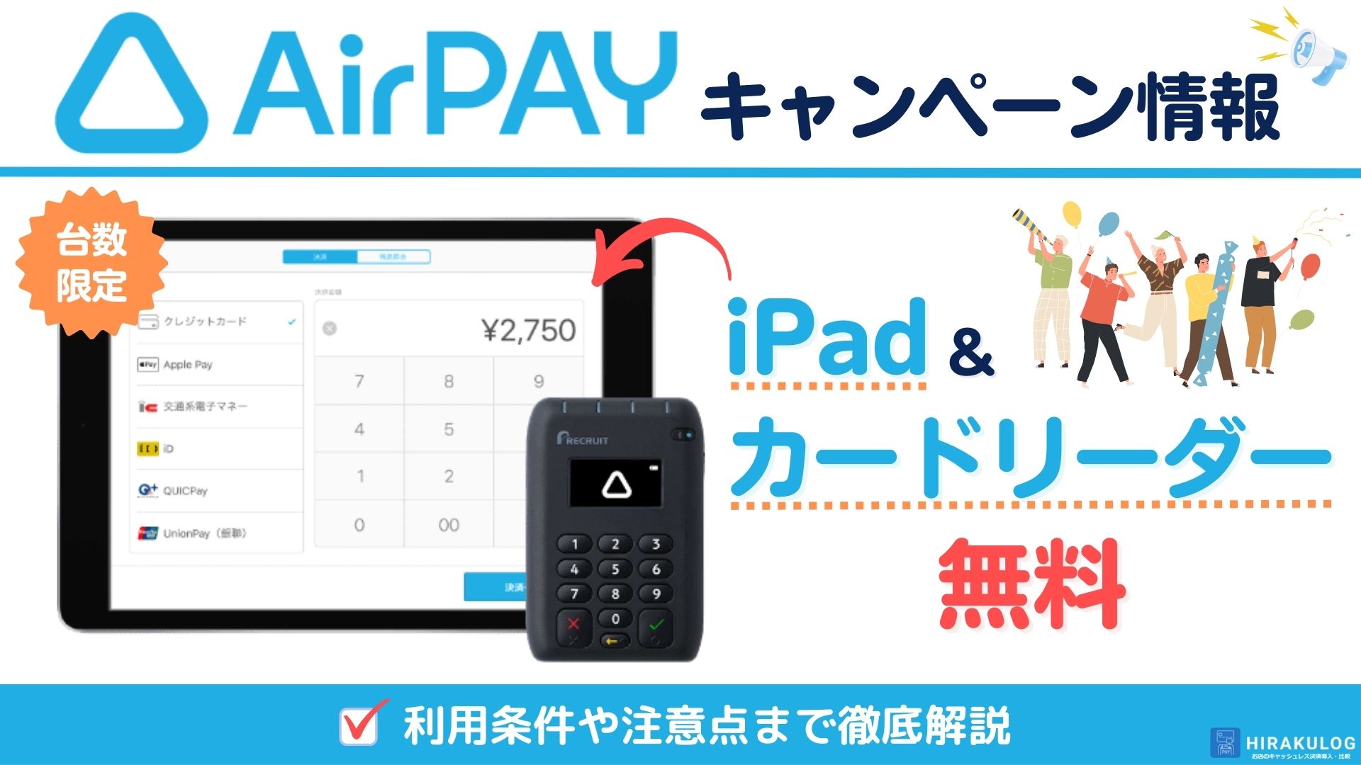 Airペイ(エアペイ)のキャンペーン情報【2023年11月版】iPadが無料