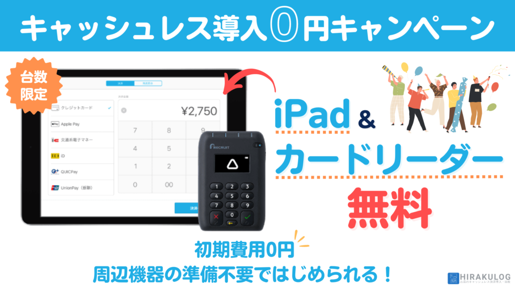 【キャッシュレス導入0円キャンペーン】iPad&カードリーダーの2点が無料