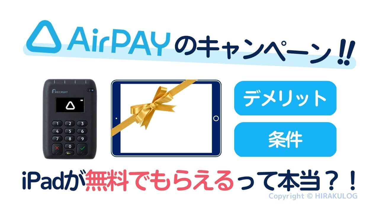 Airペイ(エアペイ)のキャンペーン情報【2023年3月版】iPadが無料で 