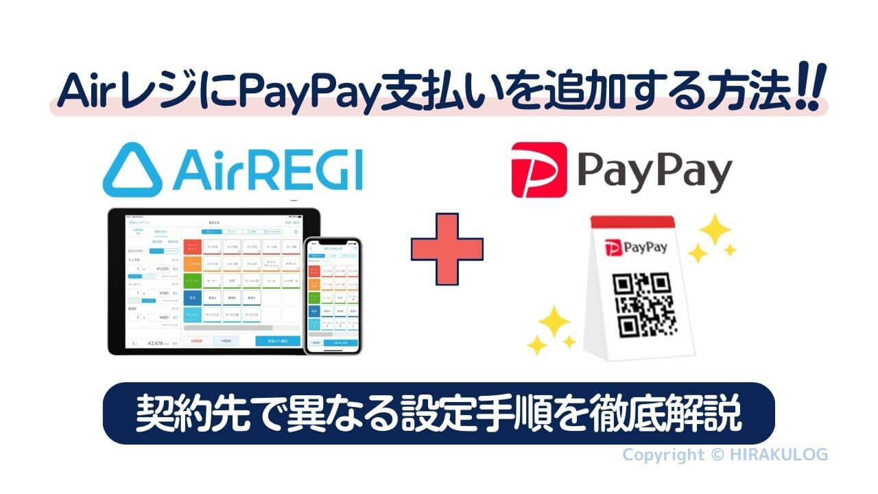 Airレジ(エアレジ)にPayPayをお支払い方法として追加する方法｜契約先で異なる設定手順を徹底解説
