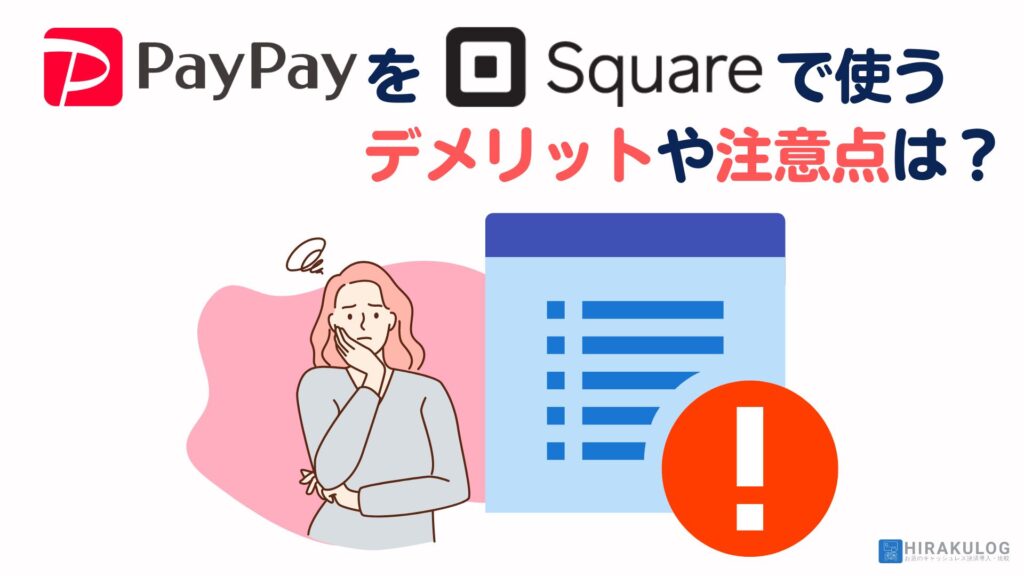 『PayPay（ペイペイ）』をSquare（スクエア）で使うデメリットや注意点はある？