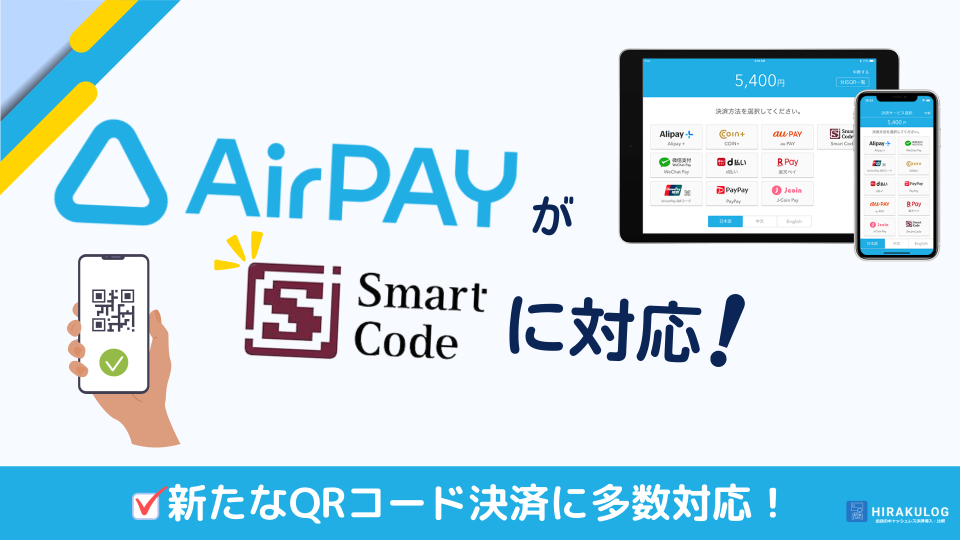 Airペイ(エアペイ)がSmart Code(スマートコード)に対応！メルペイやファミペイ等、新たなQRコード決済の受付が可能に！