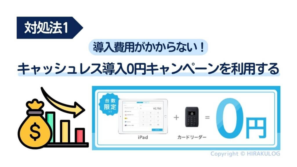 対処法1.iPadが無料のキャッシュレス0円キャンペーンを利用する