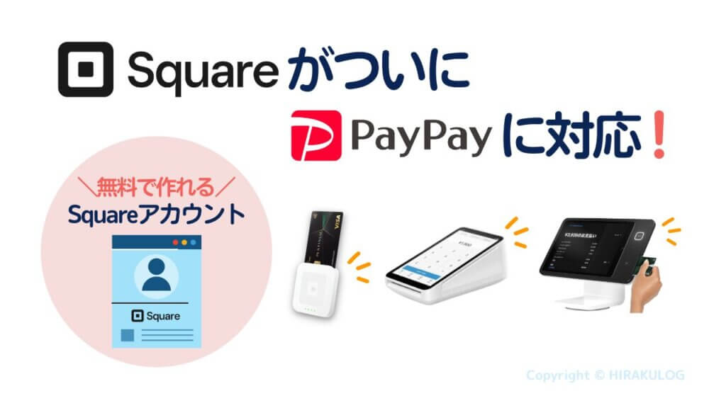 これまでQRコード決済への対応が期待されてきた『Square（スクエア）』がついに『PayPay（ペイペイ）』に対応。
