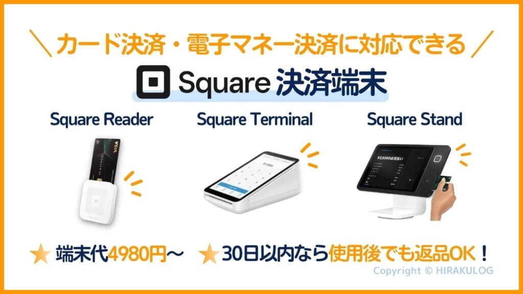 Square（スクエア）』の導入を検討しており、カード決済や電子マネー決済も利用したい場合は別途、決済端末が必要です。『Square（スクエア）』の決済端末で最も安価なSquare Readerは4980円です。