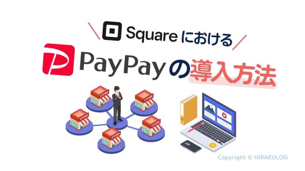 『Square（スクエア）』における『PayPay（ペイペイ）』の導入方法
