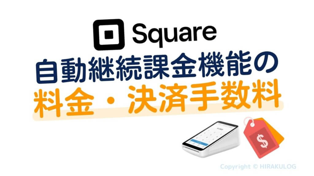 Square(スクエア)の自動継続課金機能の料金・決済手数料