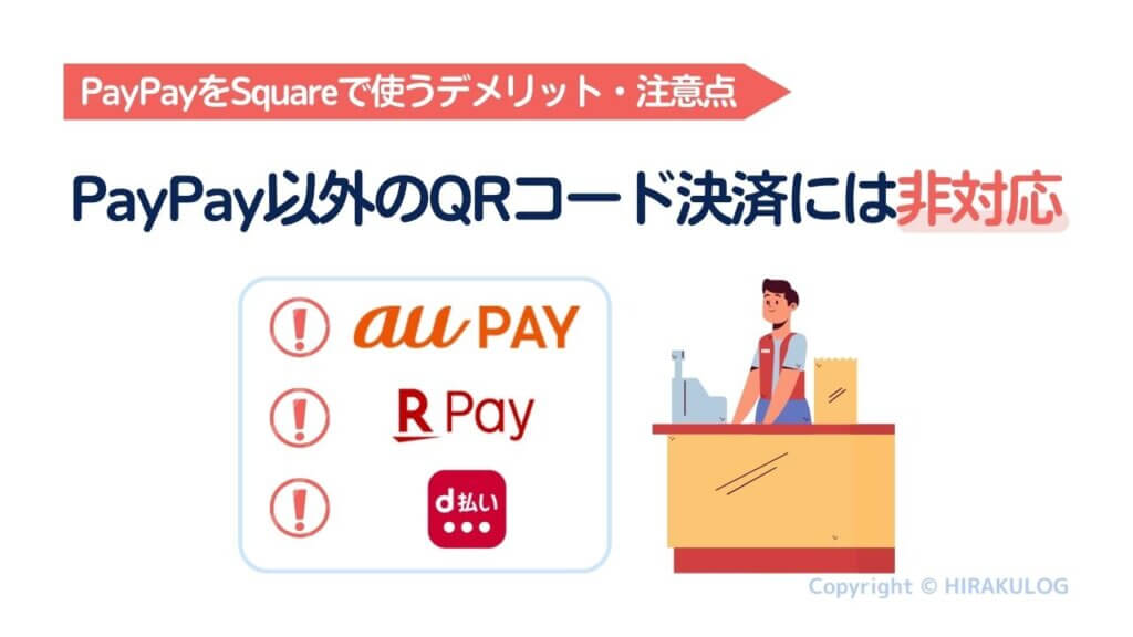 『PayPay（ペイペイ）』以外のQRコード決済には非対応
