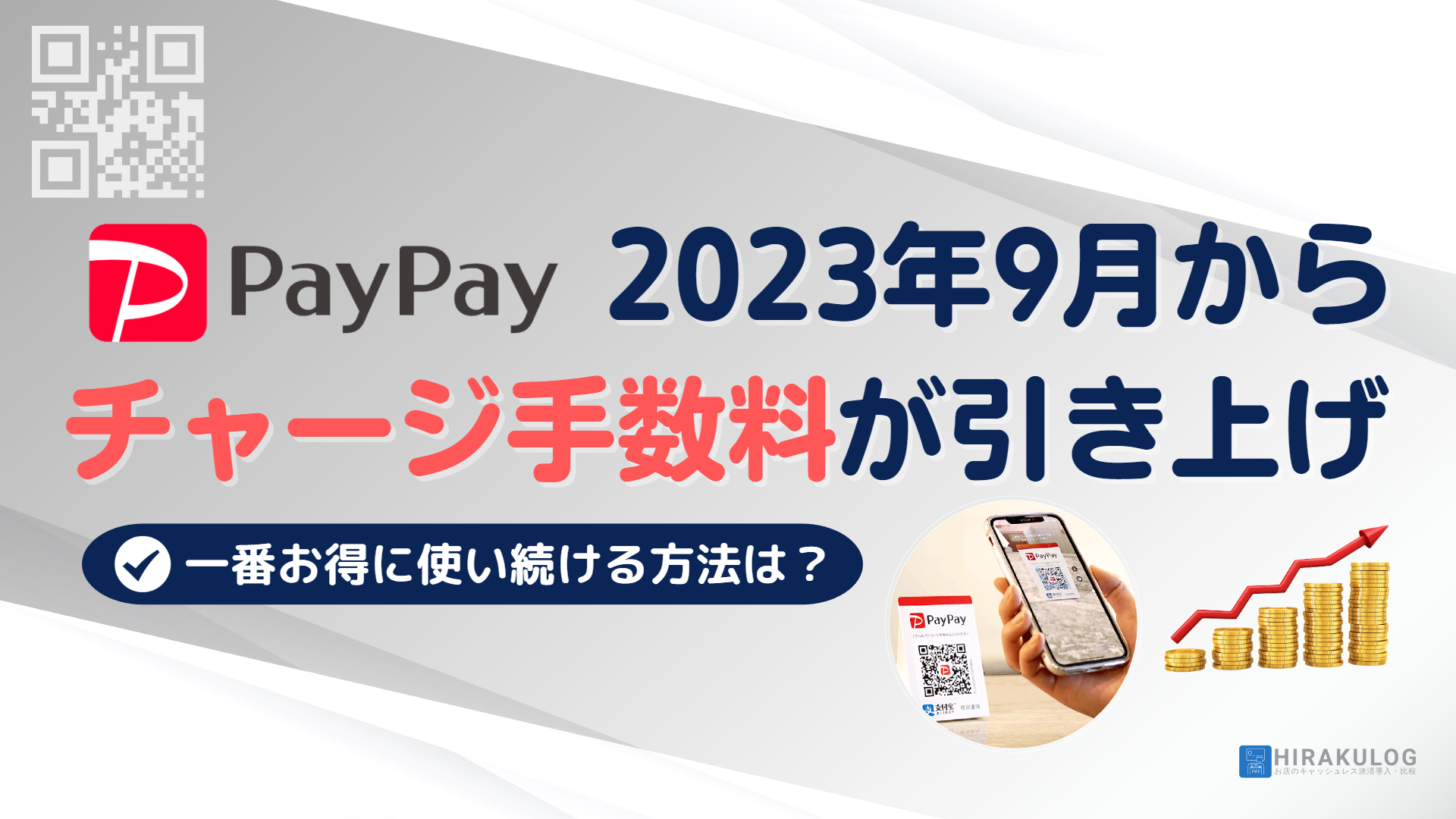PayPay 入金手数料 いつから 2023？