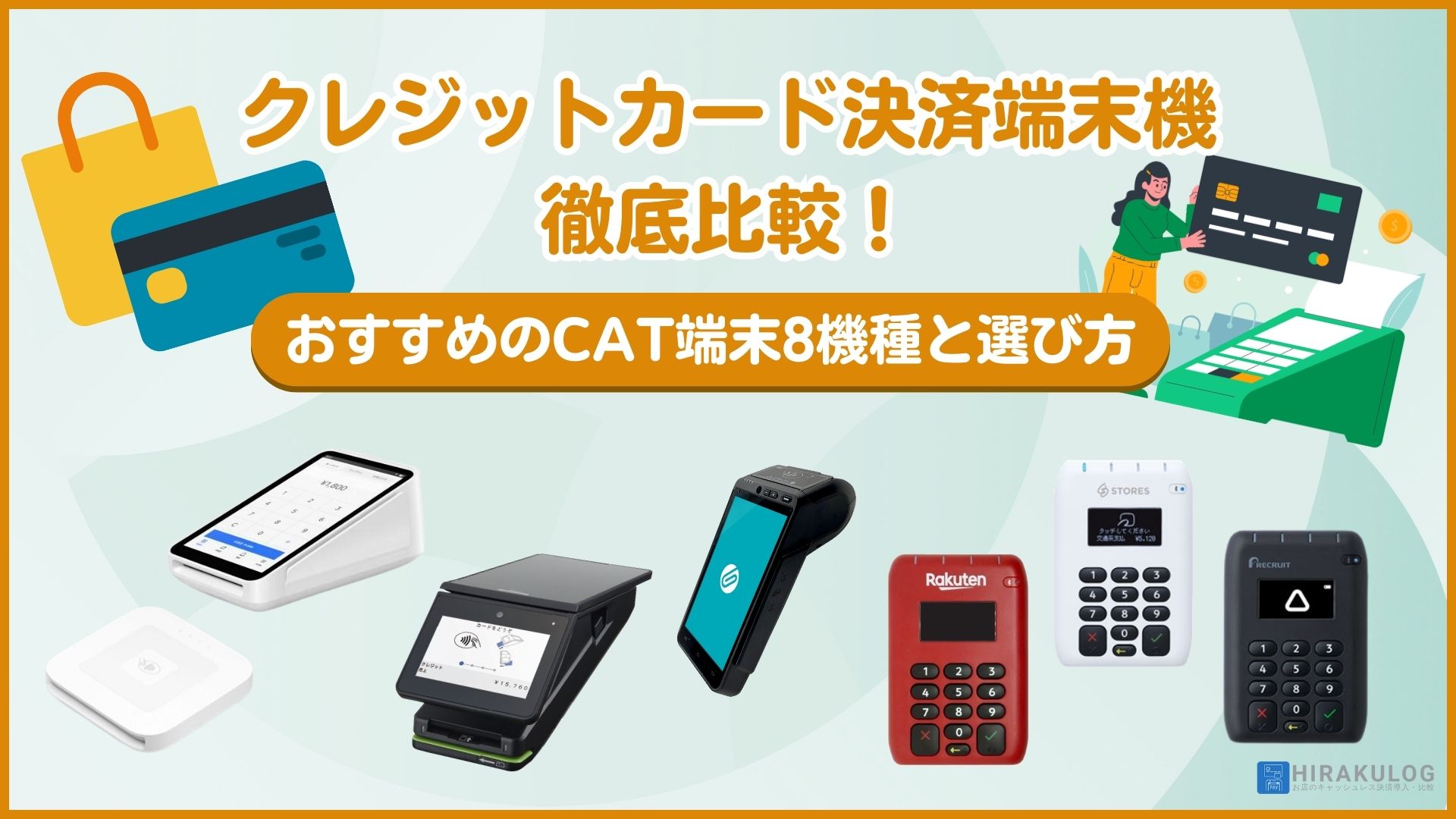 クレジットカード決済端末機を徹底比較！おすすめのCAT端末8機種と選び方
