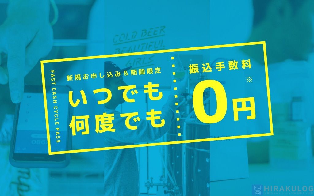 振込手数料無料キャンペーン【実施期間：2020/7/29(水)〜9/30(水)】