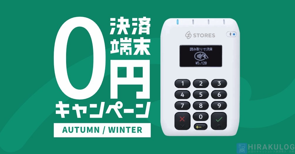 決済端末０円キャンペーンAUTUMN/WINTER【実施期間：2022年11月～2023年1月】