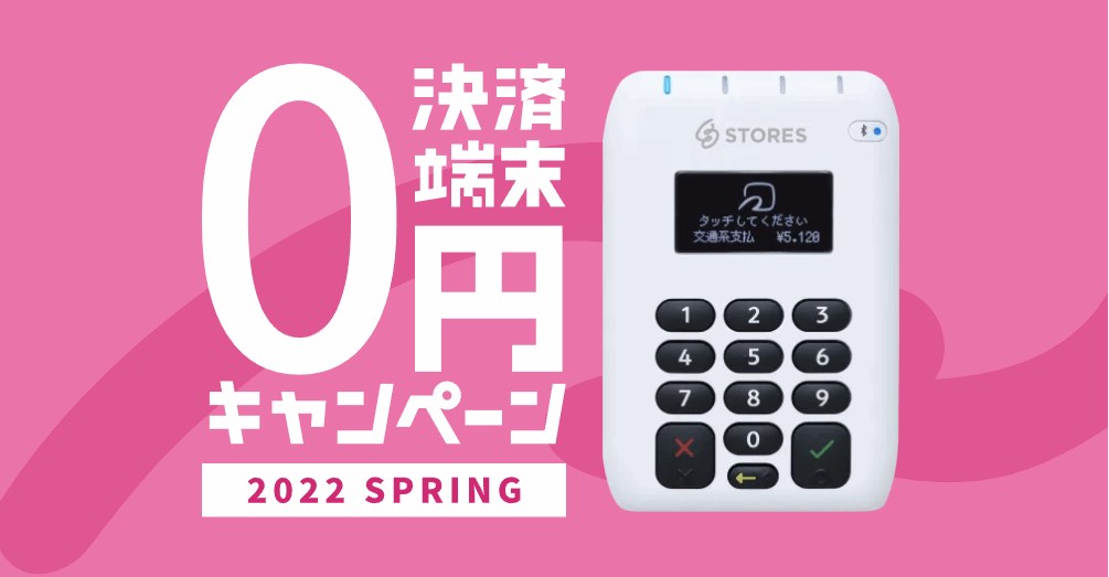 決済端末０円キャンペーン2022SPRING
【実施期間：2022年4月1日(金)-2022年5月31日(火)】