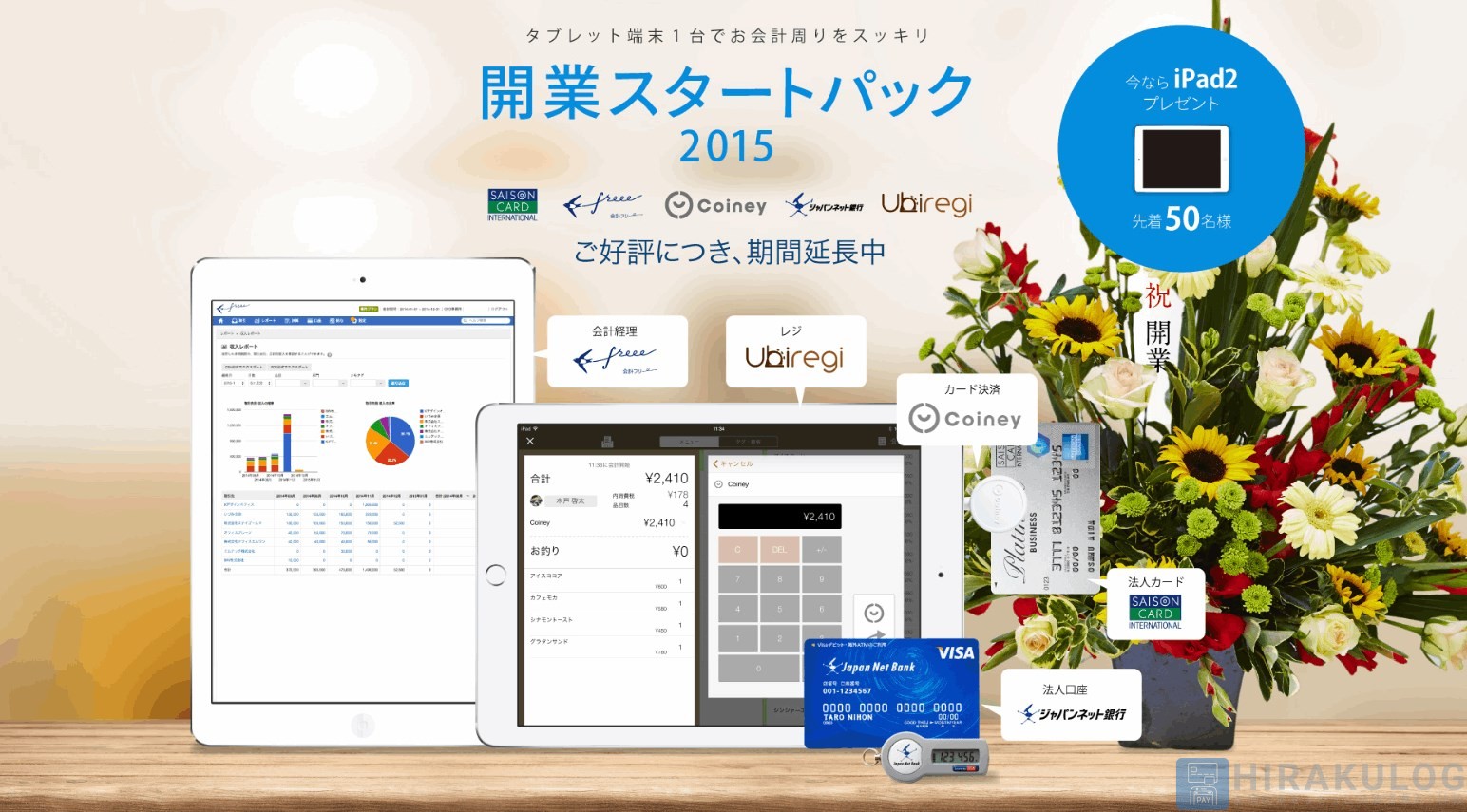 開業向けのパッケージキャンペーン
【申込期間：2015/4/23(木)12:00～7/15(水)】