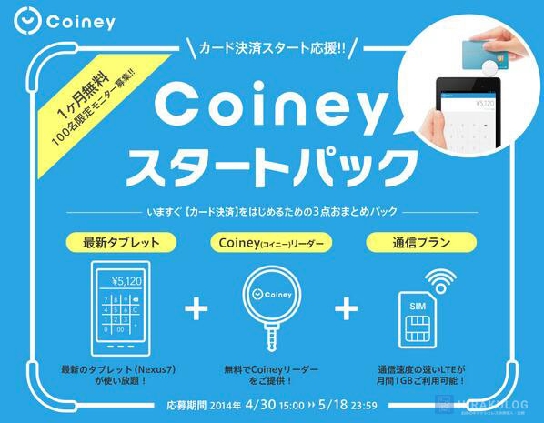 Coineyスタートパック 無料モニターキャンペーン
【申込期間：2014/4/30(水)15:00〜5/18(日)】