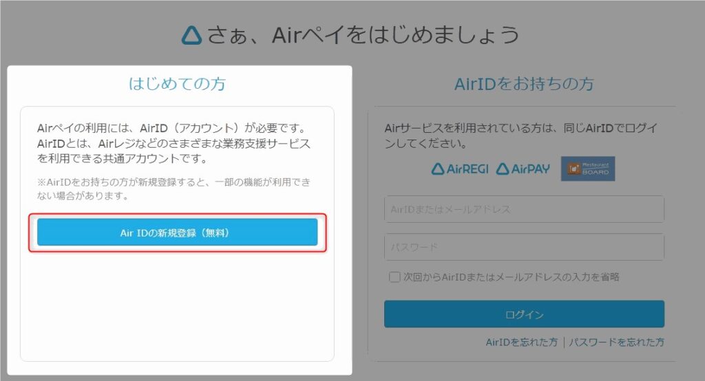 Air IDを持っていない方は、「Air IDの新規登録(無料)」をクリックします。