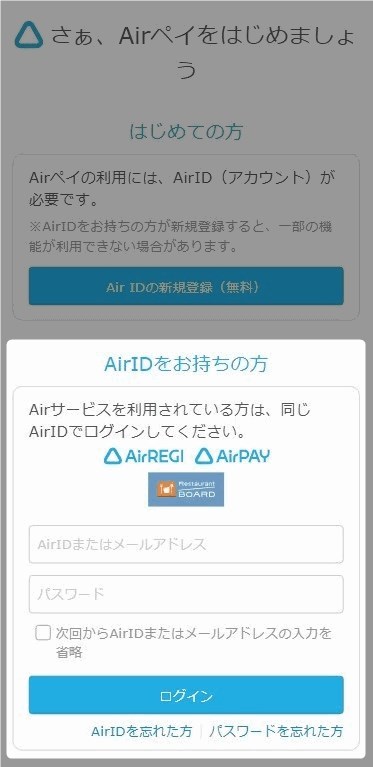 すでにAir IDを持っている方は、メールアドレスとパスワードを入力し、ログインすることで申込情報の入力画面に進みます。