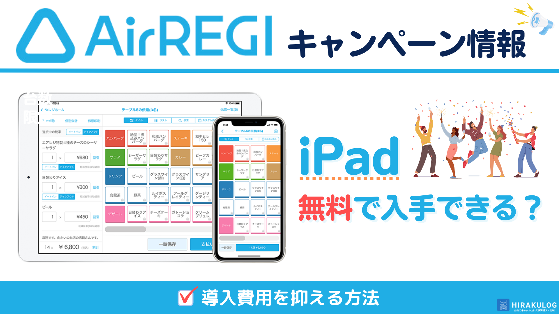 Airレジ(エアレジ)のキャンペーン情報｜iPadを無料で入手し、導入費用を抑える方法