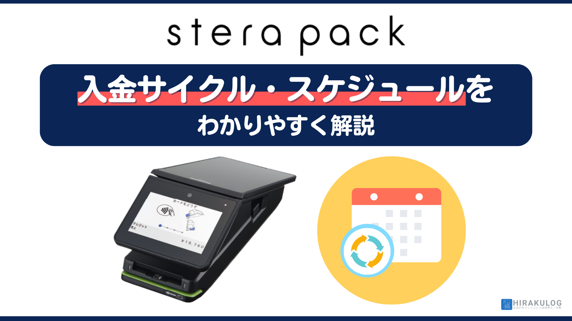 stera pack(ステラパック)の入金サイクル・スケジュールをわかりやすく解説！