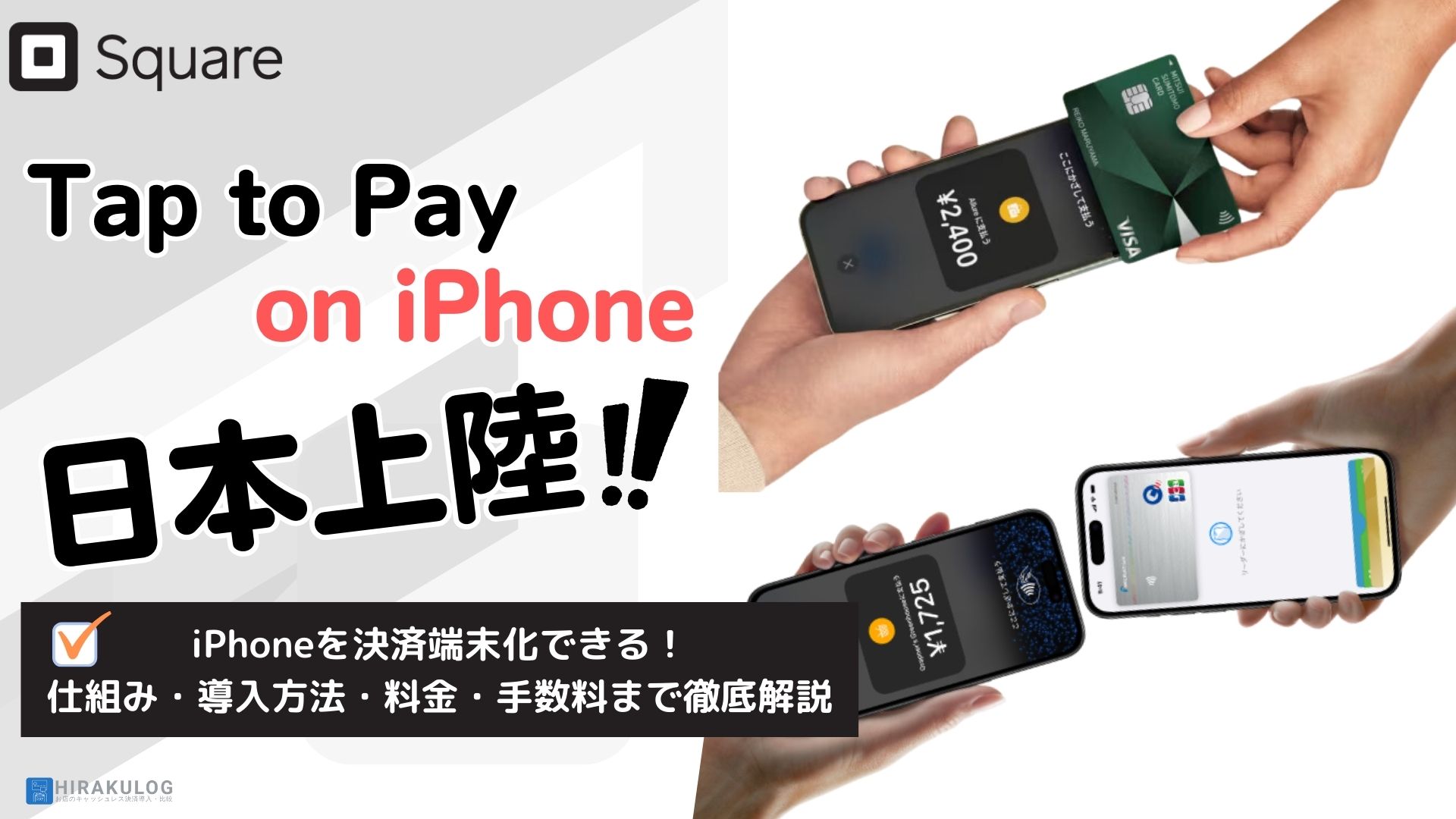 Tap to Pay on iPhone(iPhoneのタッチ決済)が日本上陸！決済手数料・導入方法など徹底解説